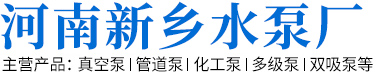 河南新乡水泵厂